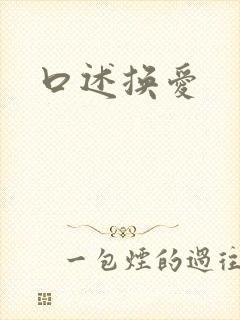 口述换爱