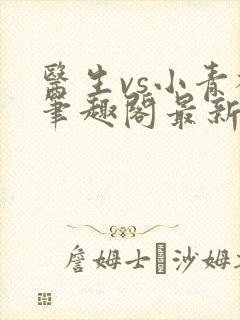 医生vs小青梅笔趣阁最新章节