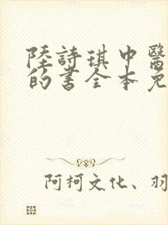 陆诗琪中医陈叔的书全本免费阅读封面