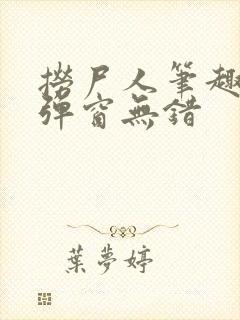 捞尸人笔趣阁无弹窗无错