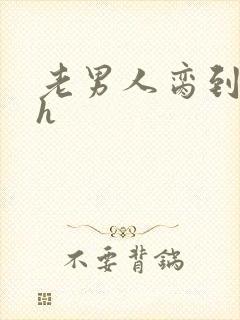 老男人脔到她哭h