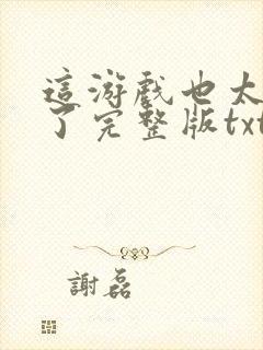 这游戏也太真实了完整版txt