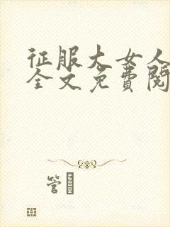 征服大女人小说全文免费阅读