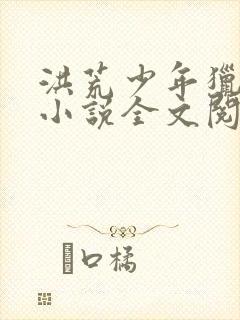 洪荒少年猎艳录小说全文阅读