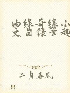 内缘奇缘小说全文目录笔趣阁