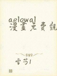 aelowal漫画免费观看下拉式漫画网封面