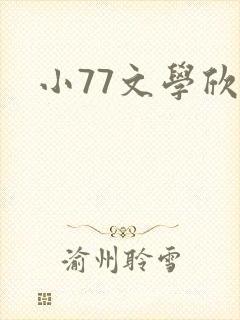 小77文学欣赏