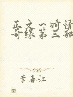 正文～畸情内裤奇缘第三部