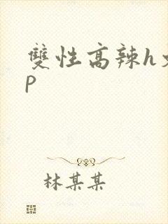 双性高辣h文np