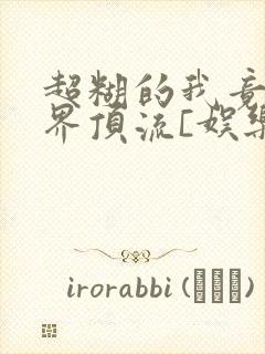 超糊的我竟是冥界顶流[娱乐圈]封面