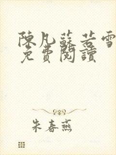 陈凡苏若雪全文免费阅读