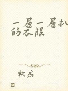 一层一层扒开你的衣服封面