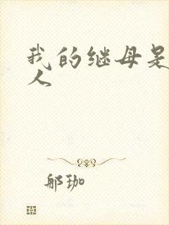 我的继母是外星人