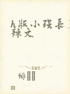 h版小强长篇肉辣文封面