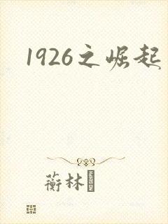 1926之崛起