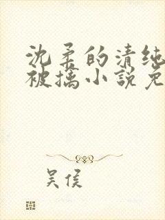 沈柔的清纯校花被擒小说免费阅读