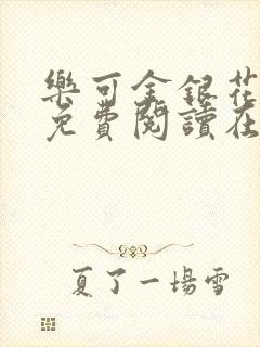 乐可金银花全文免费阅读在线阅读