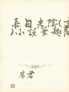 长日光阴(高干)小说笔趣阁封面