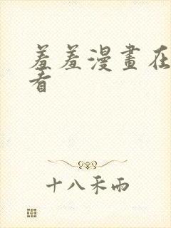 羞羞漫画在线观看