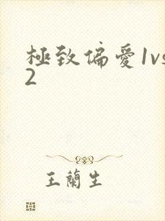 极致偏爱1vs2