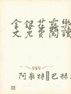 金银花露乐可全文免费阅读封面