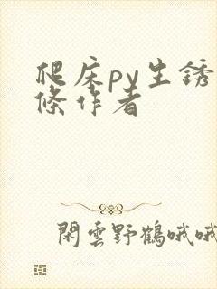 爬床py生锈发条作者