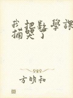 我把数学课代表捅哭了