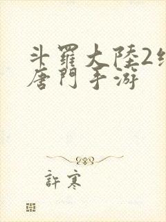 斗罗大陆2绝世唐门手游