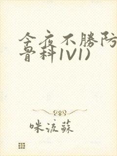 今夜不胜防(伪骨科1V1)封面