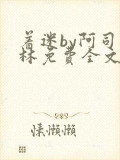 着迷by阿司匹林免费全文阅读封面