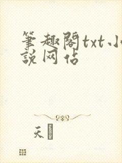 笔趣阁txt小说网站