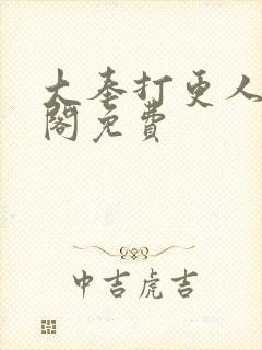 大奉打更人笔趣阁免费