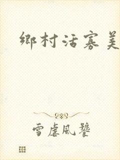 乡村活寡美人沟