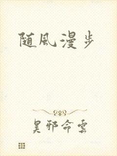 随风漫步