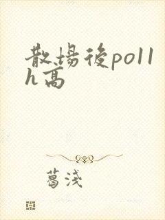 散场后po11h高