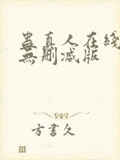 蛊真人在线阅读无删减版