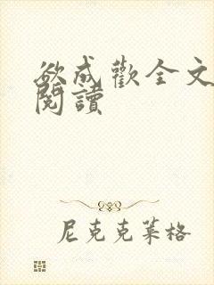 欲成欢全文免费阅读