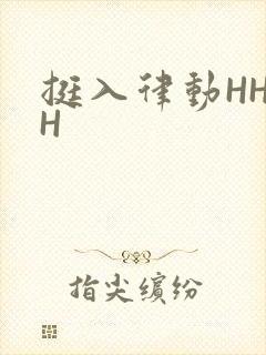 挺入律动HHHH封面