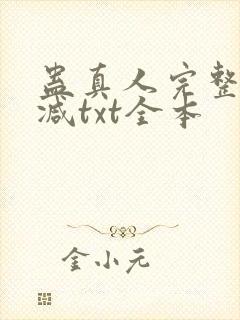 蛊真人完整无删减txt全本