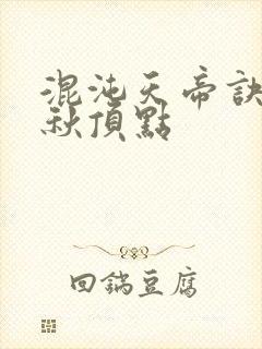 混沌天帝诀楚剑秋顶点