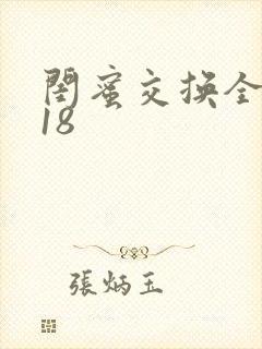 闺蜜交换全系列18