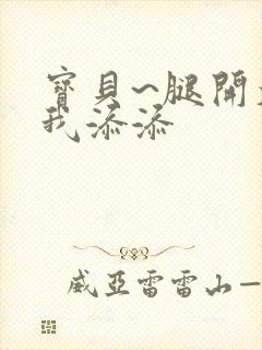 宝贝~腿开大点我添添封面