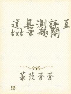 道具测评直播间txt笔趣阁