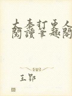 大奉打更人免费阅读笔趣阁