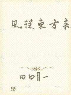 风从东方来