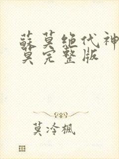 苏莫绝代神主苏莫完整版