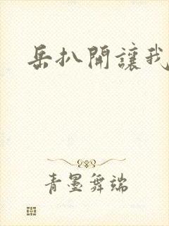 岳扒开让我添封面