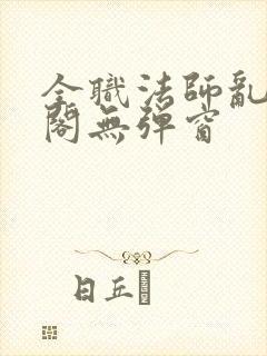 全职法师乱笔趣阁无弹窗