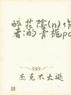 醉花阴(n)作者:酌青栀po