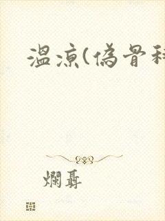 温凉(伪骨科)封面